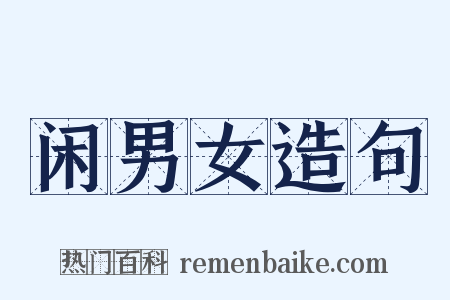 闲男女造句是什么意思的图片